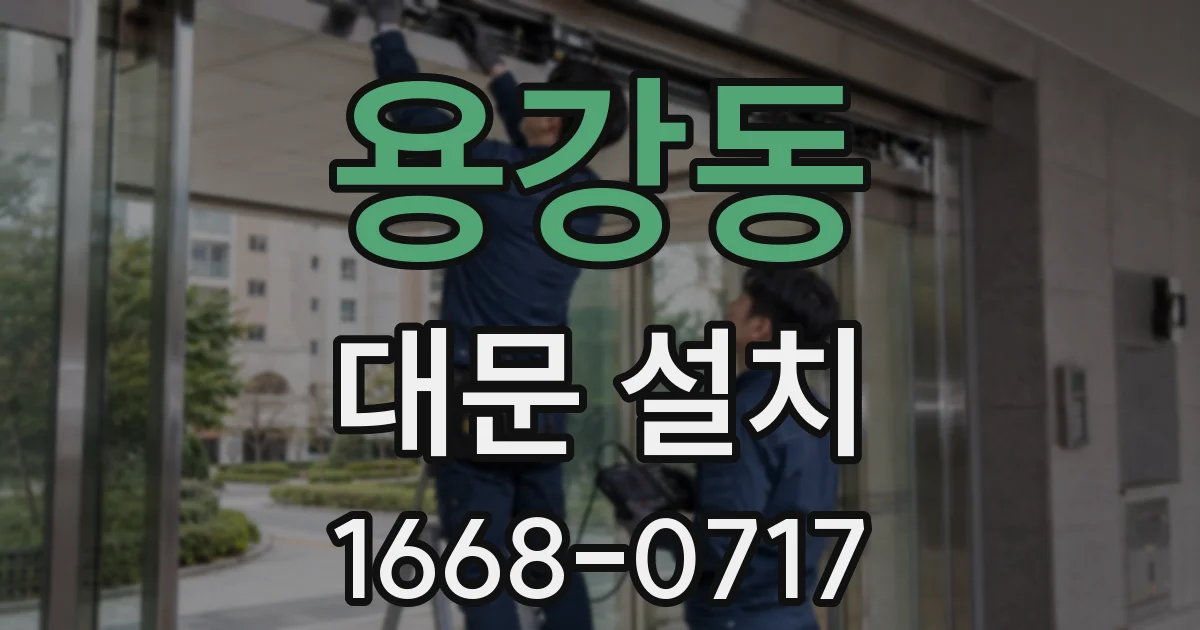 용강동 대문 설치