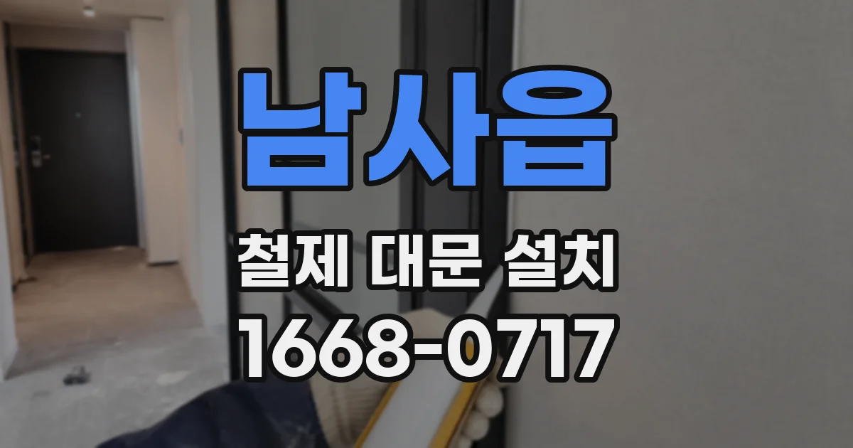 남사읍 철제 대문 설치
