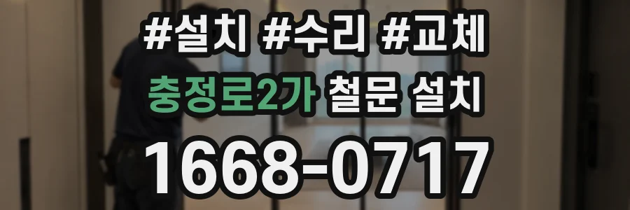 충정로2가 철문 설치