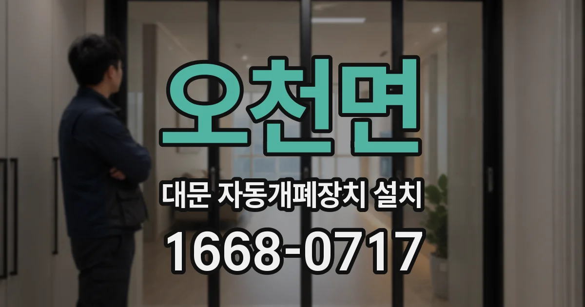 오천면 대문 자동개폐장치 설치
