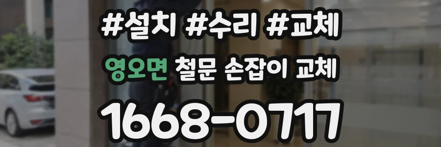 영오면 철문 손잡이 교체