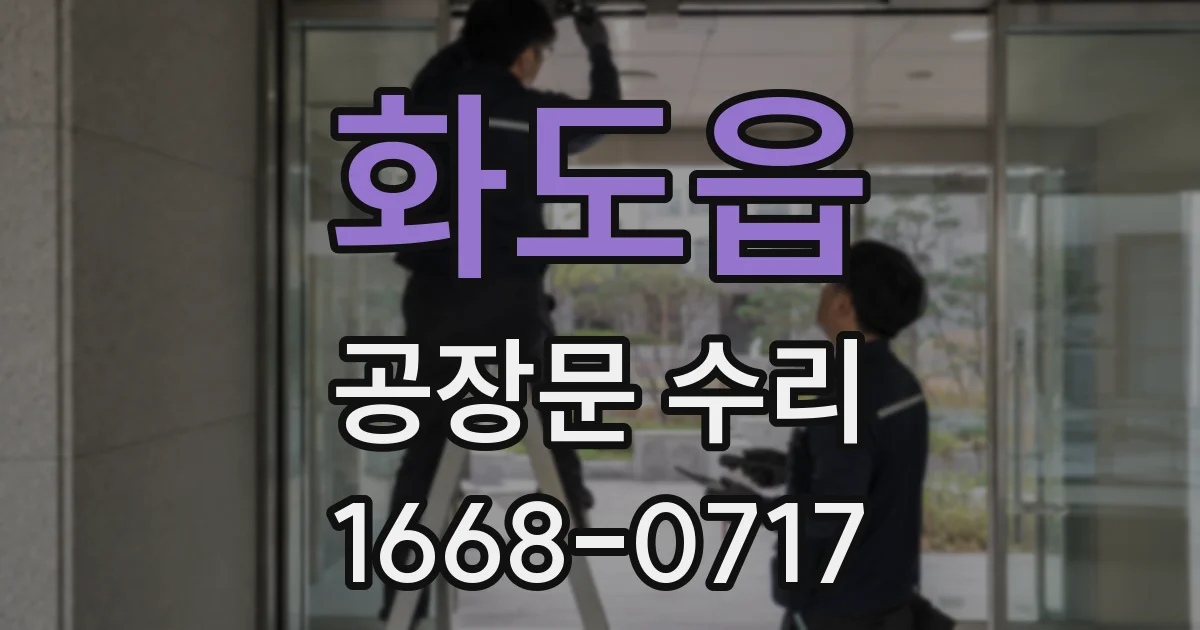 화도읍 공장문 수리