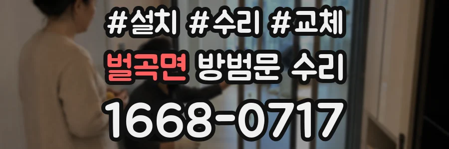 벌곡면 방범문 수리