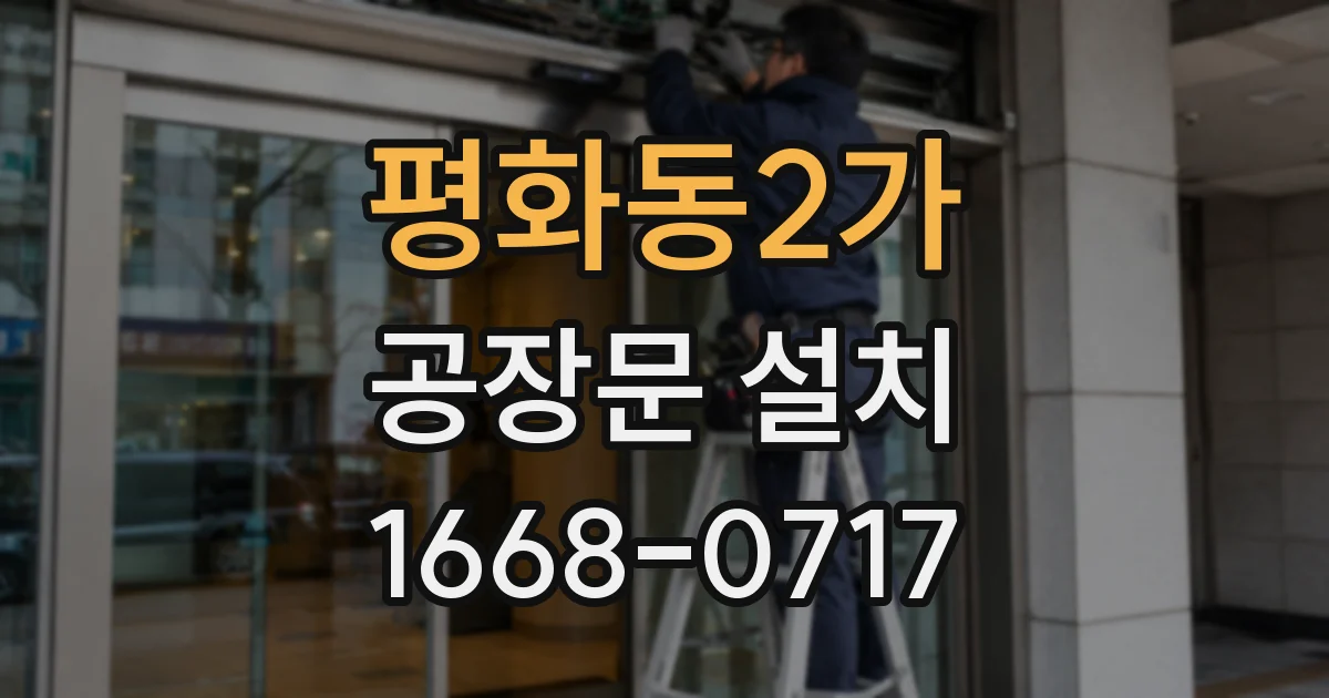 평화동2가 공장문 설치