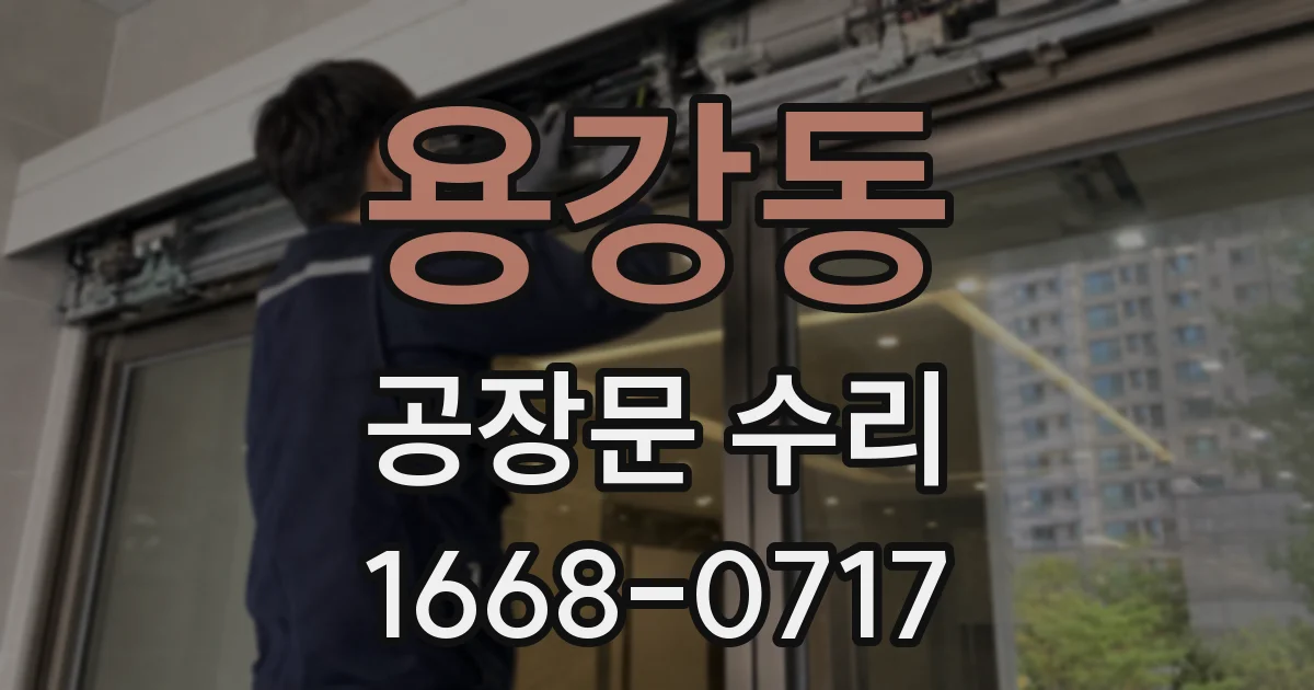 용강동 공장문 수리