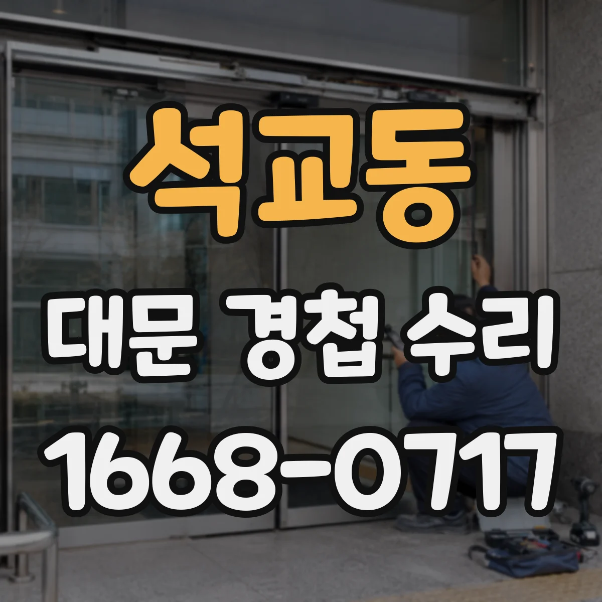 석교동 대문 경첩 수리