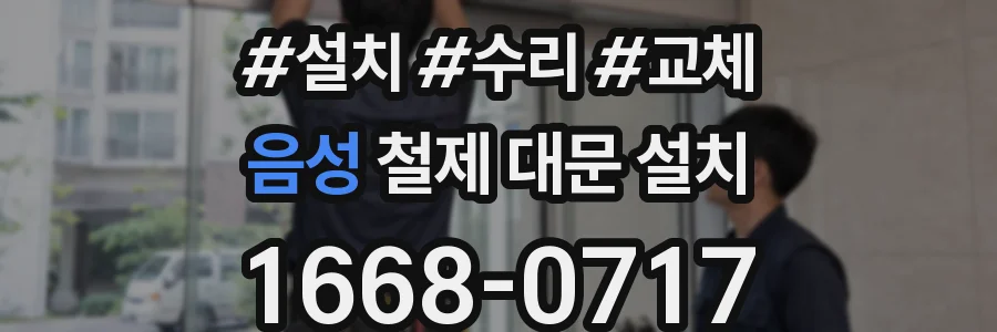 음성 철제 대문 설치
