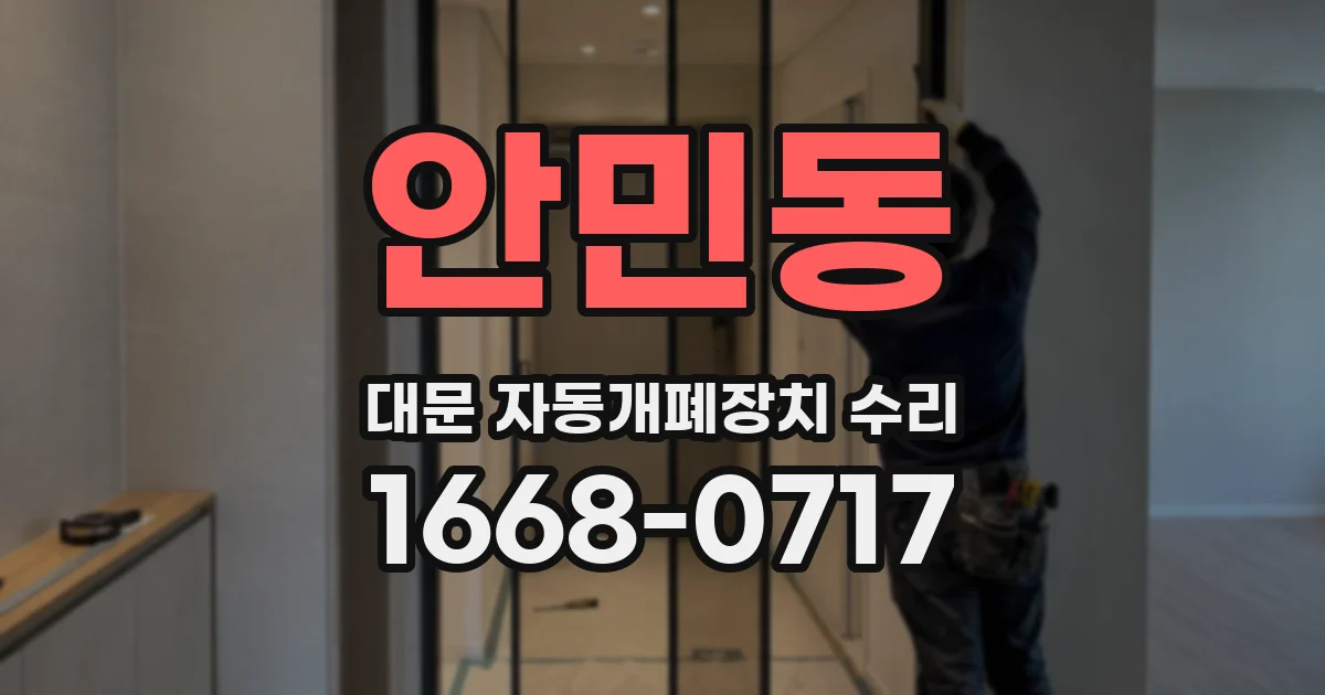 안민동 대문 자동개폐장치 수리