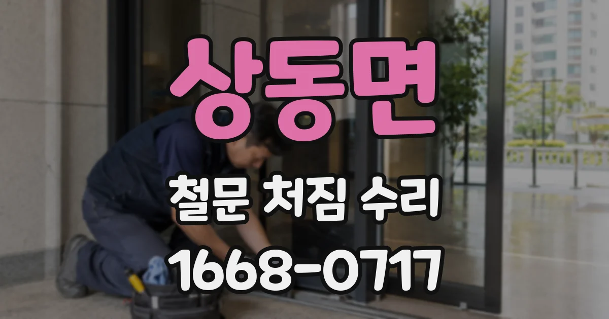 상동면 철문 처짐 수리