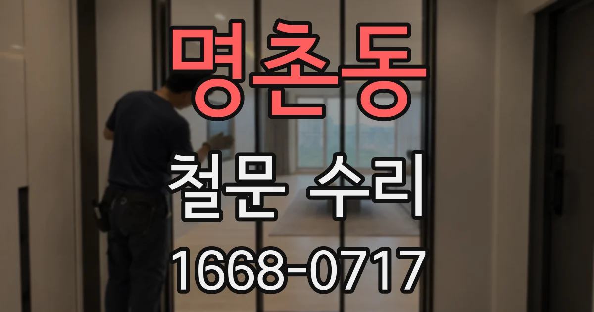 명촌동 철문 수리