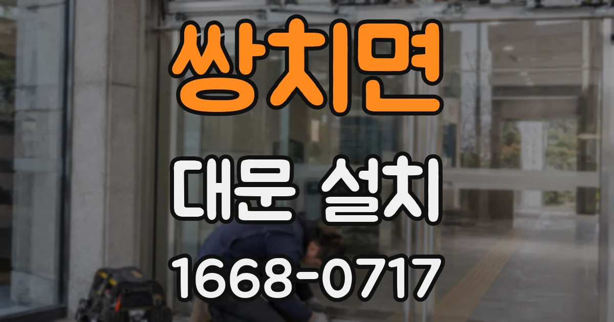쌍치면 대문 설치