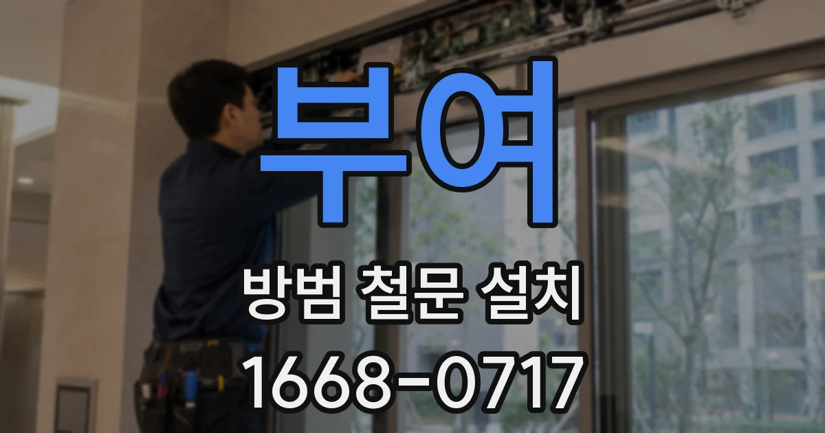 부여 방범 철문 설치