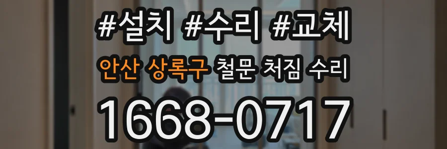 안산 상록구 철문 처짐 수리