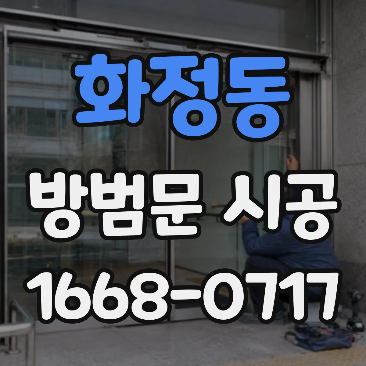화정동 방범문 시공