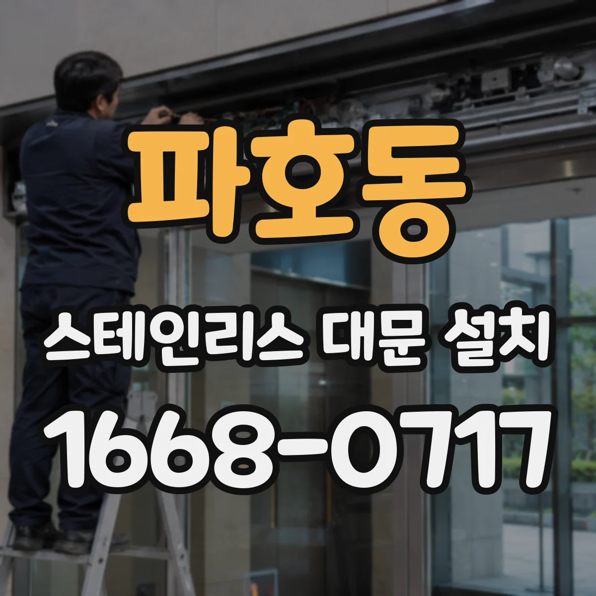 파호동 스테인리스 대문 설치