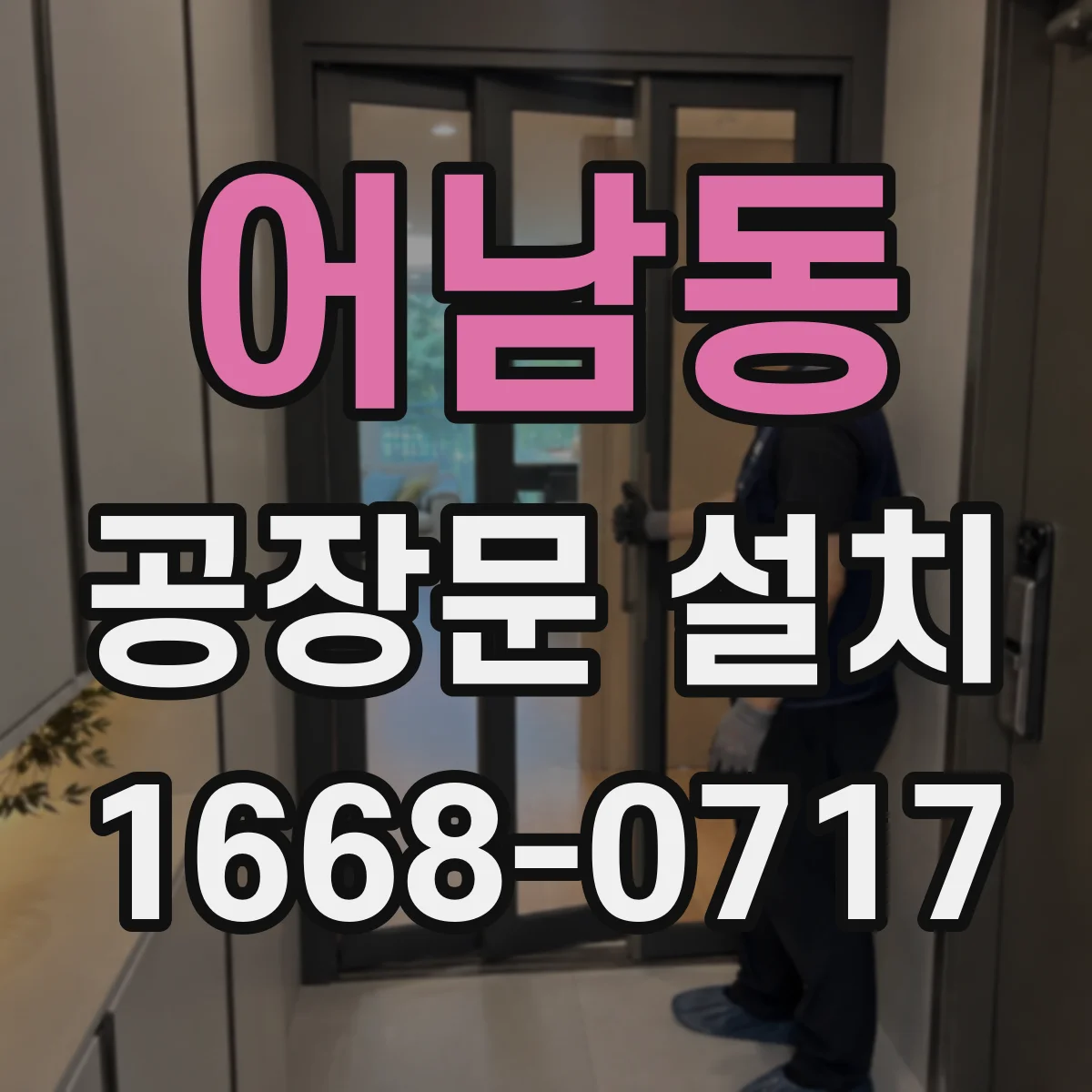 어남동 공장문 설치