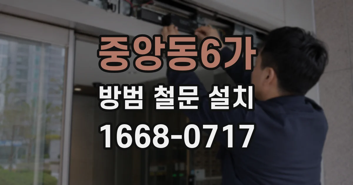 중앙동6가 방범 철문 설치