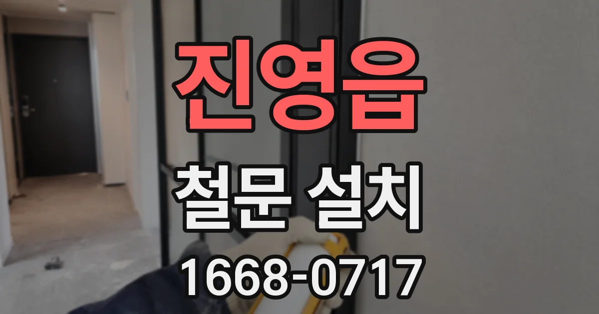 진영읍 철문 설치