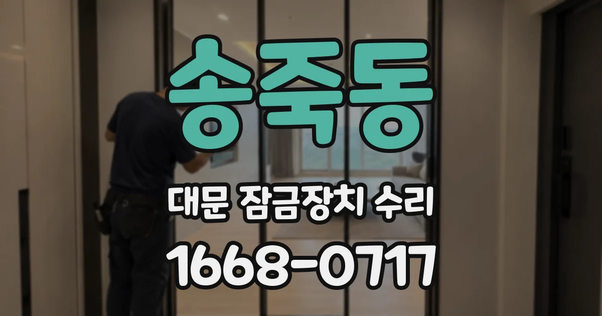 송죽동 대문 잠금장치 수리