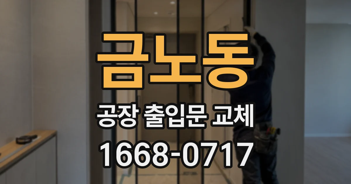 금노동 공장 출입문 교체