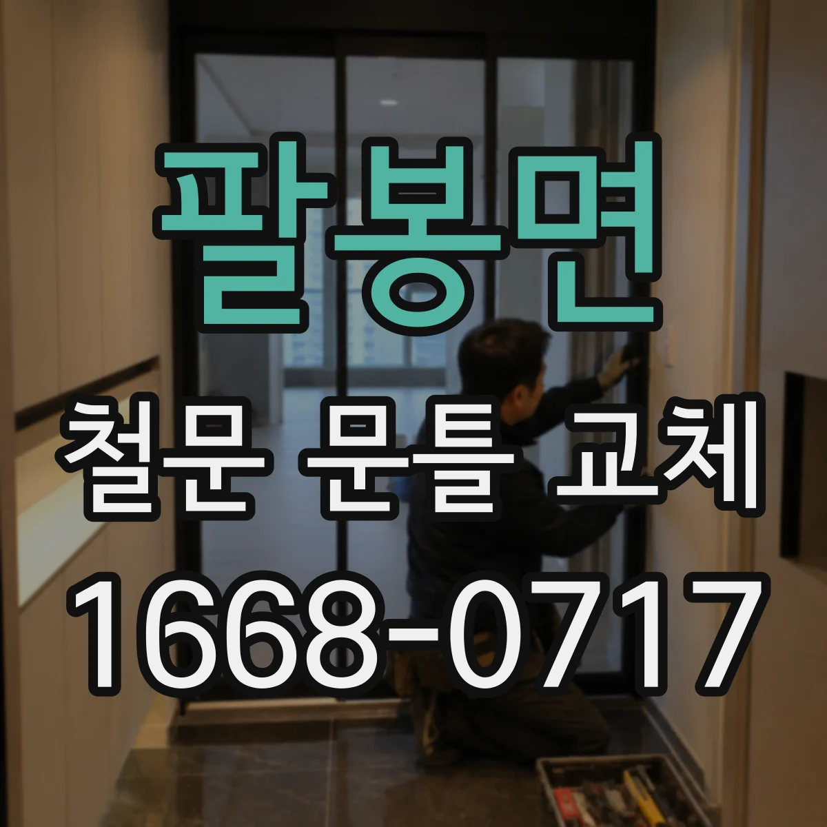 팔봉면 철문 문틀 교체