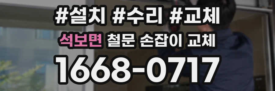 석보면 철문 손잡이 교체