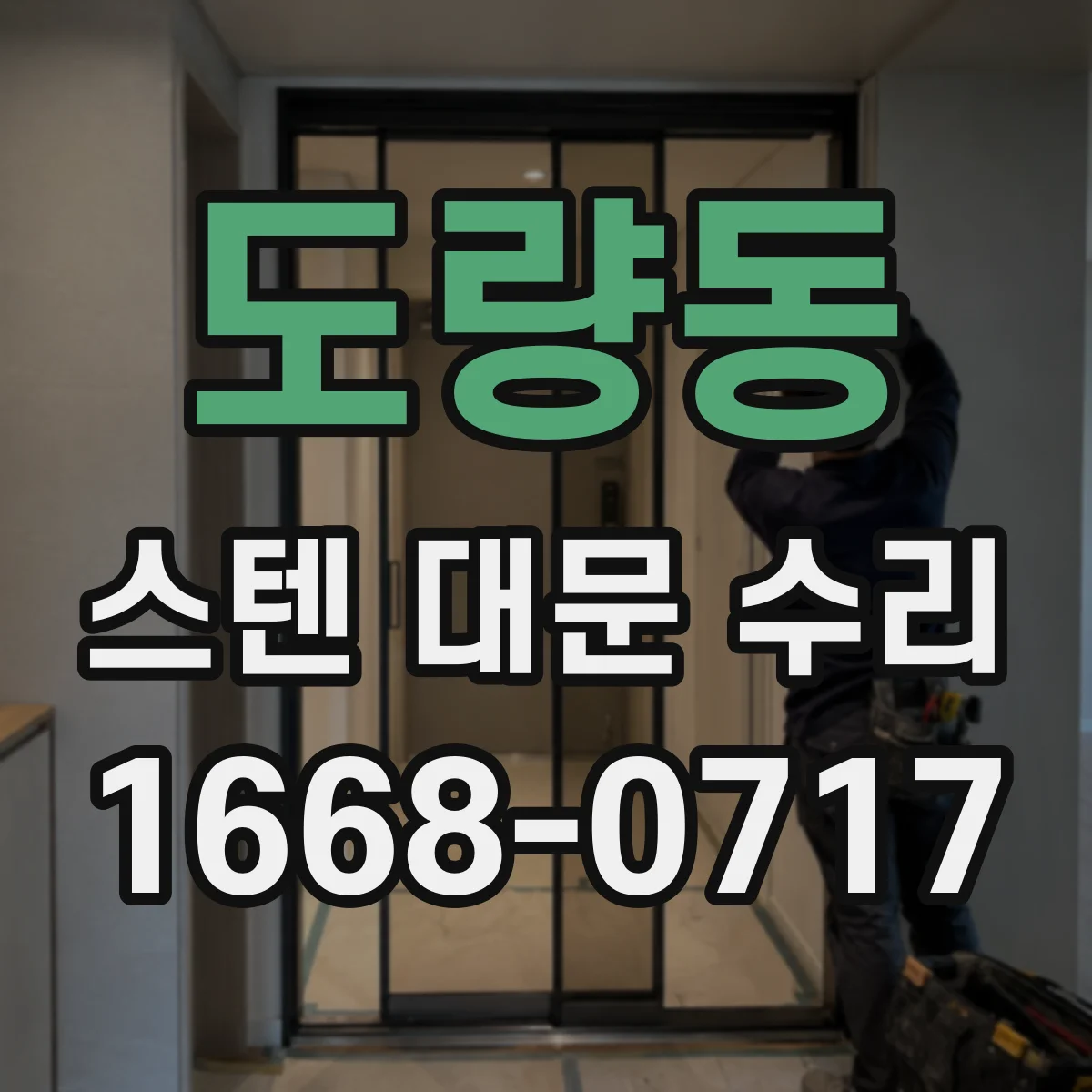 도량동 스텐 대문 수리