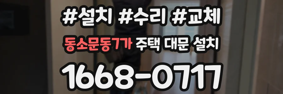 동소문동7가 주택 대문 설치