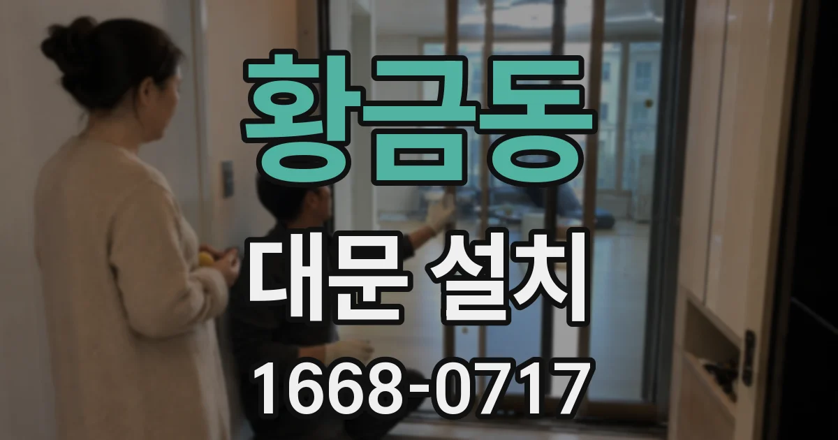 황금동 대문 설치