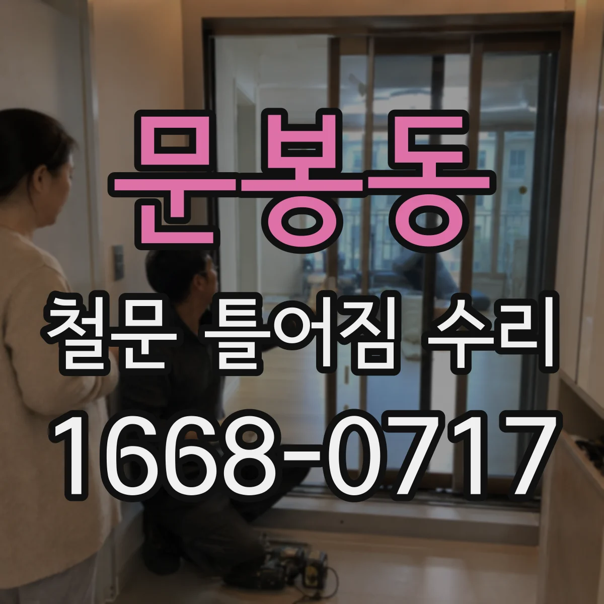문봉동 철문 틀어짐 수리