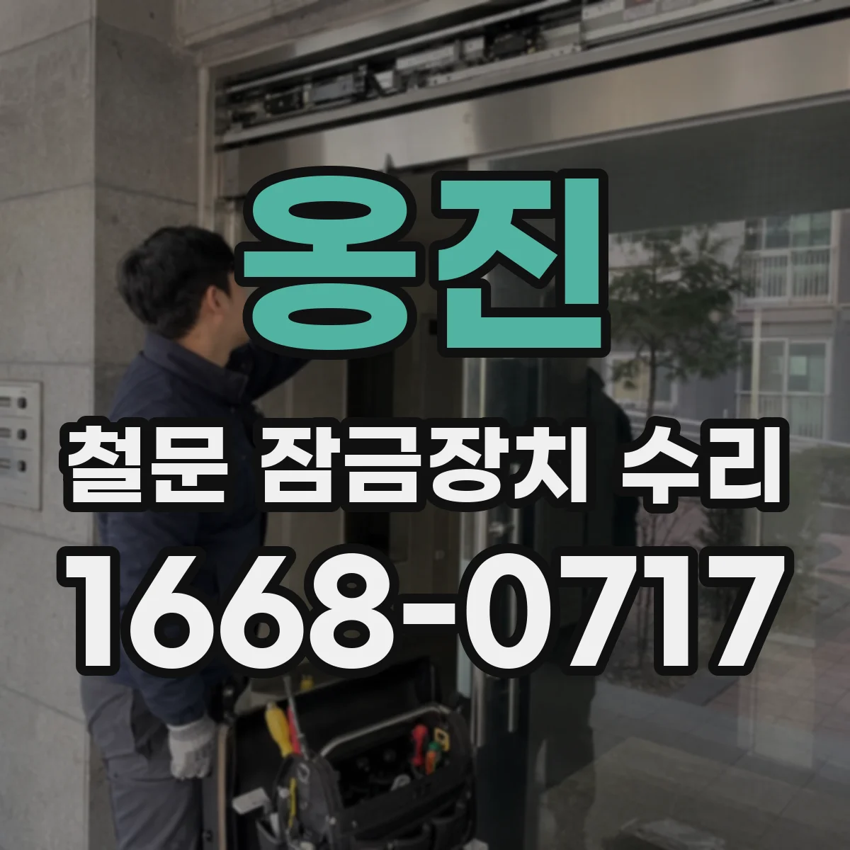 옹진 철문 잠금장치 수리