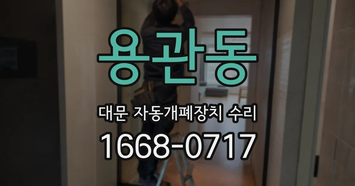 용관동 대문 자동개폐장치 수리