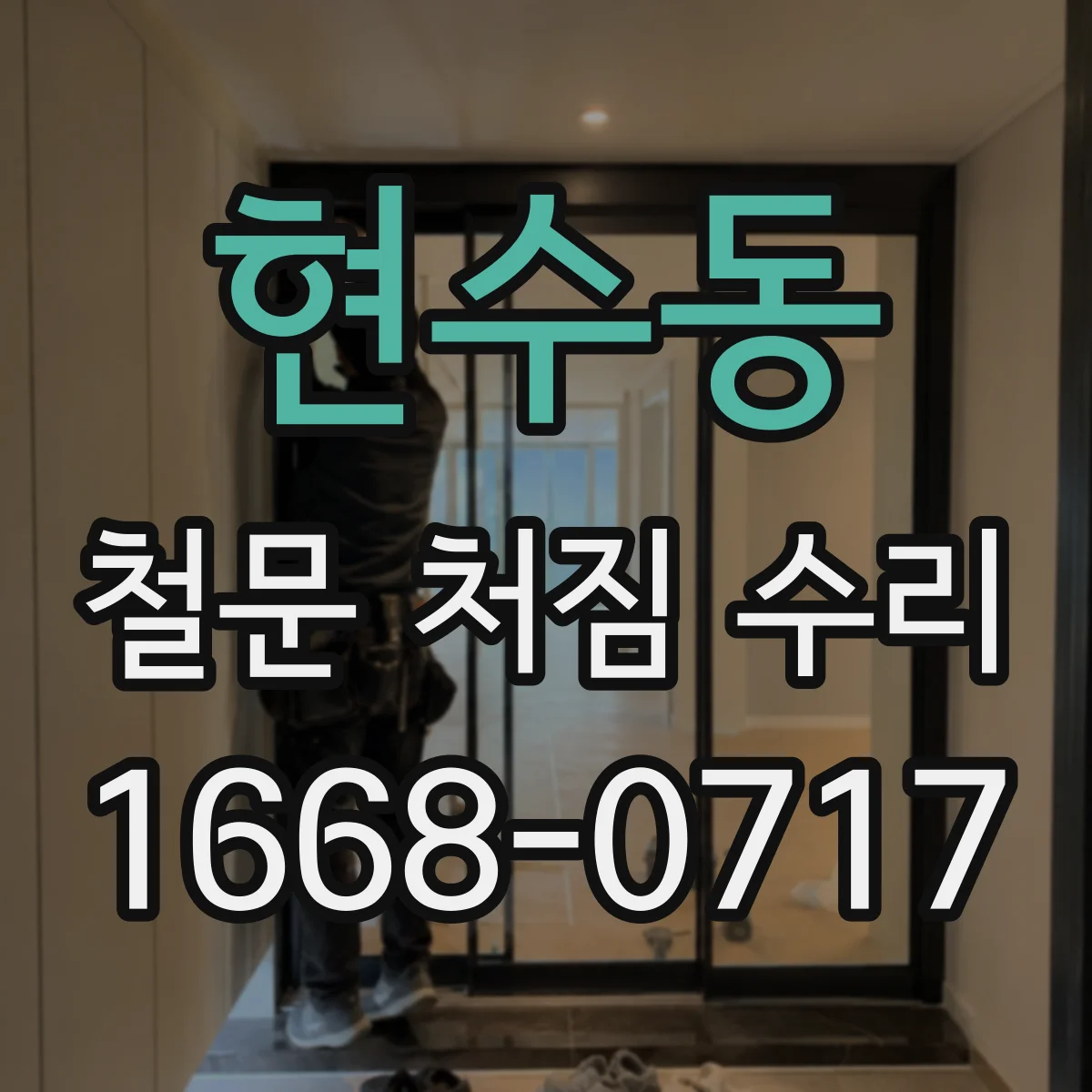 현수동 철문 처짐 수리
