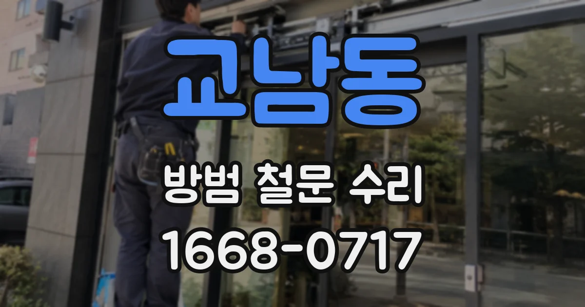 교남동 방범 철문 수리