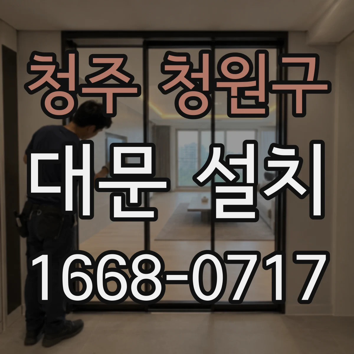 청주 청원구 대문 설치