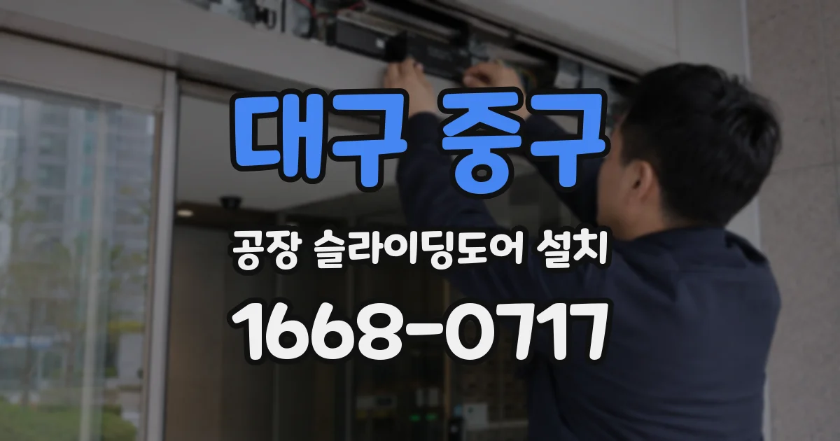 대구 중구 공장 슬라이딩도어 설치