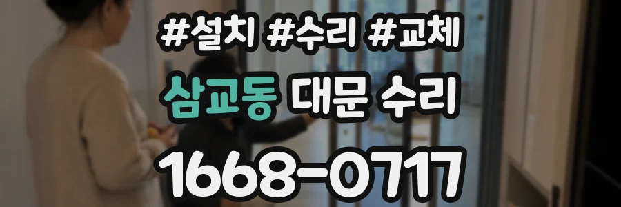 삼교동 대문 수리