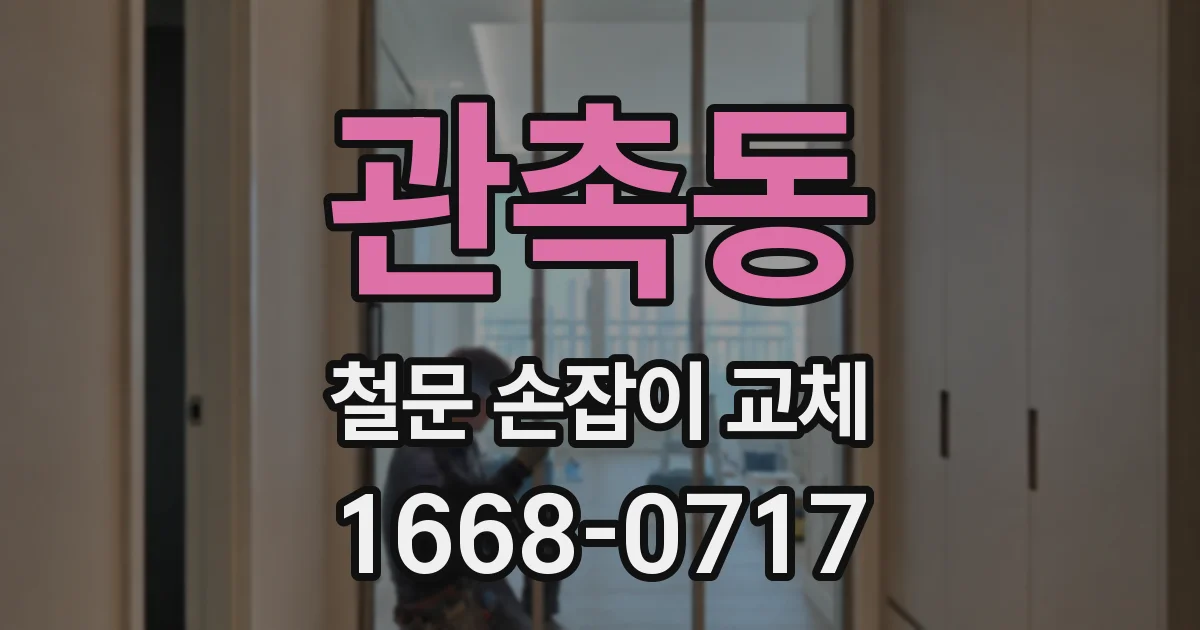 관촉동 철문 손잡이 교체