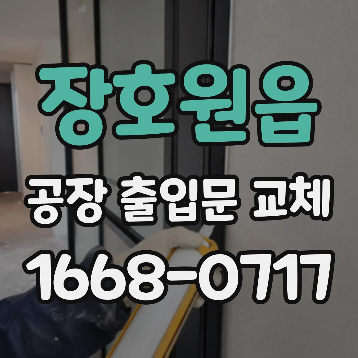 장호원읍 공장 출입문 교체