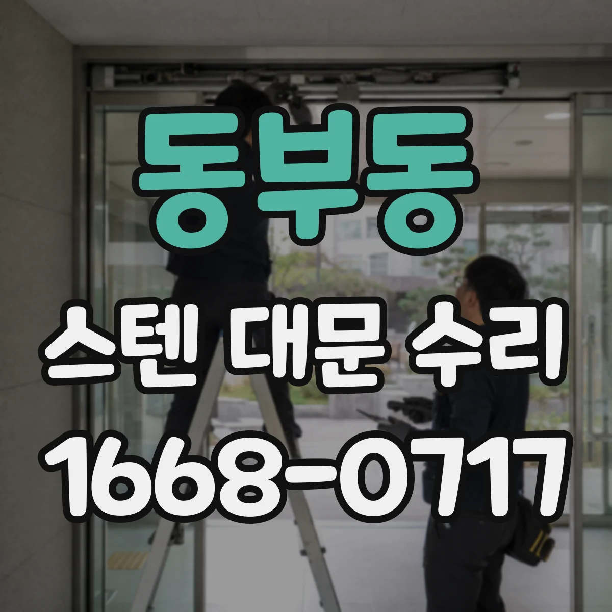동부동 스텐 대문 수리