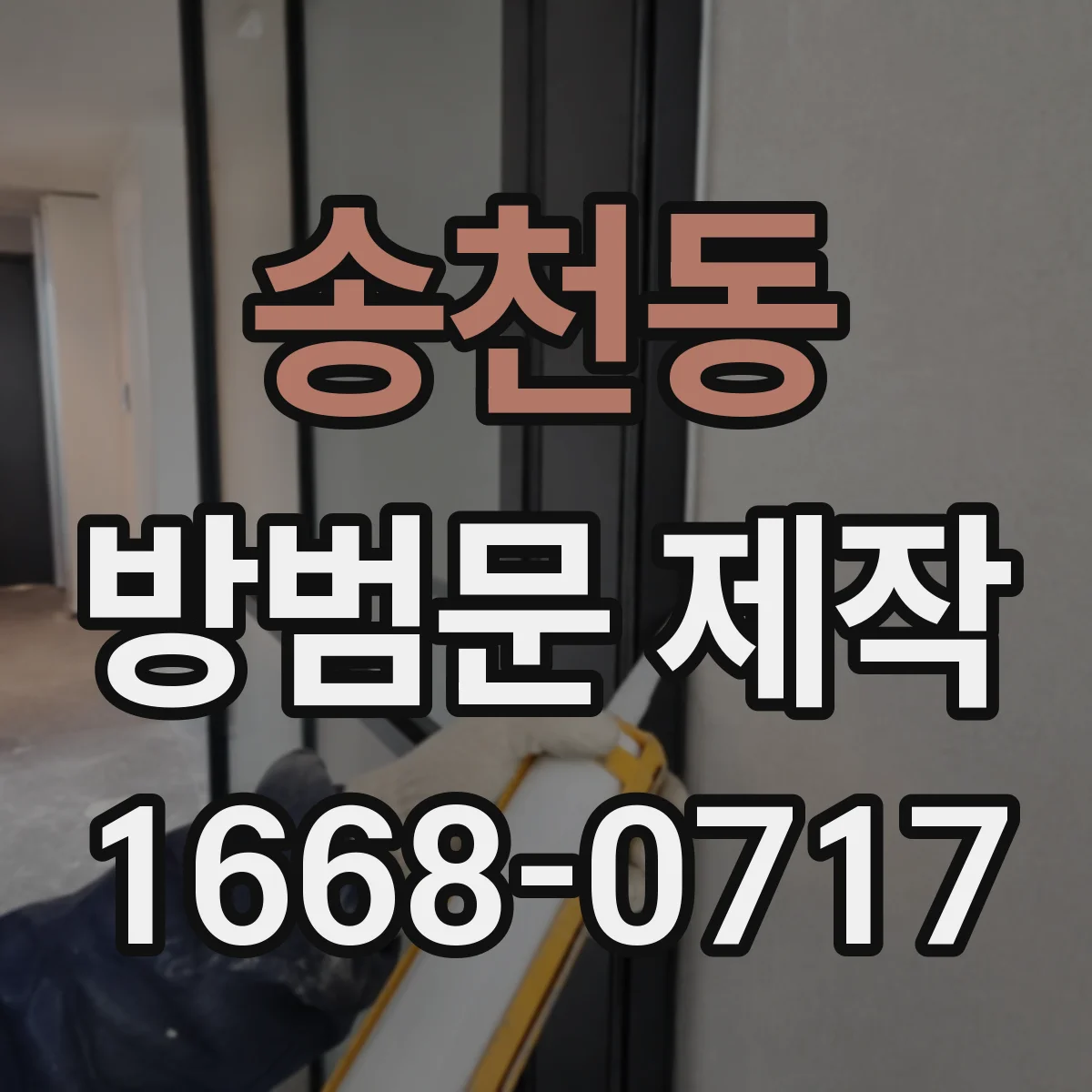 송천동 방범문 제작