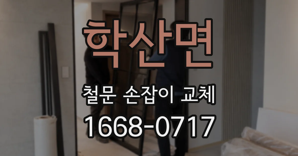 학산면 철문 손잡이 교체