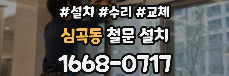 심곡동 철문 설치