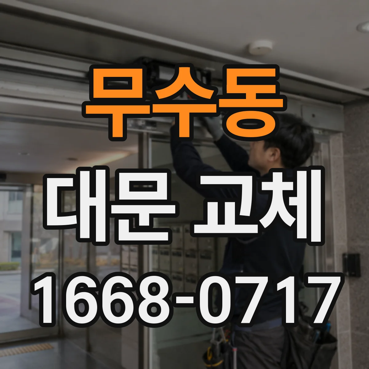 무수동 대문 교체
