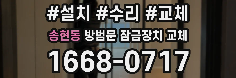 송현동 방범문 잠금장치 교체