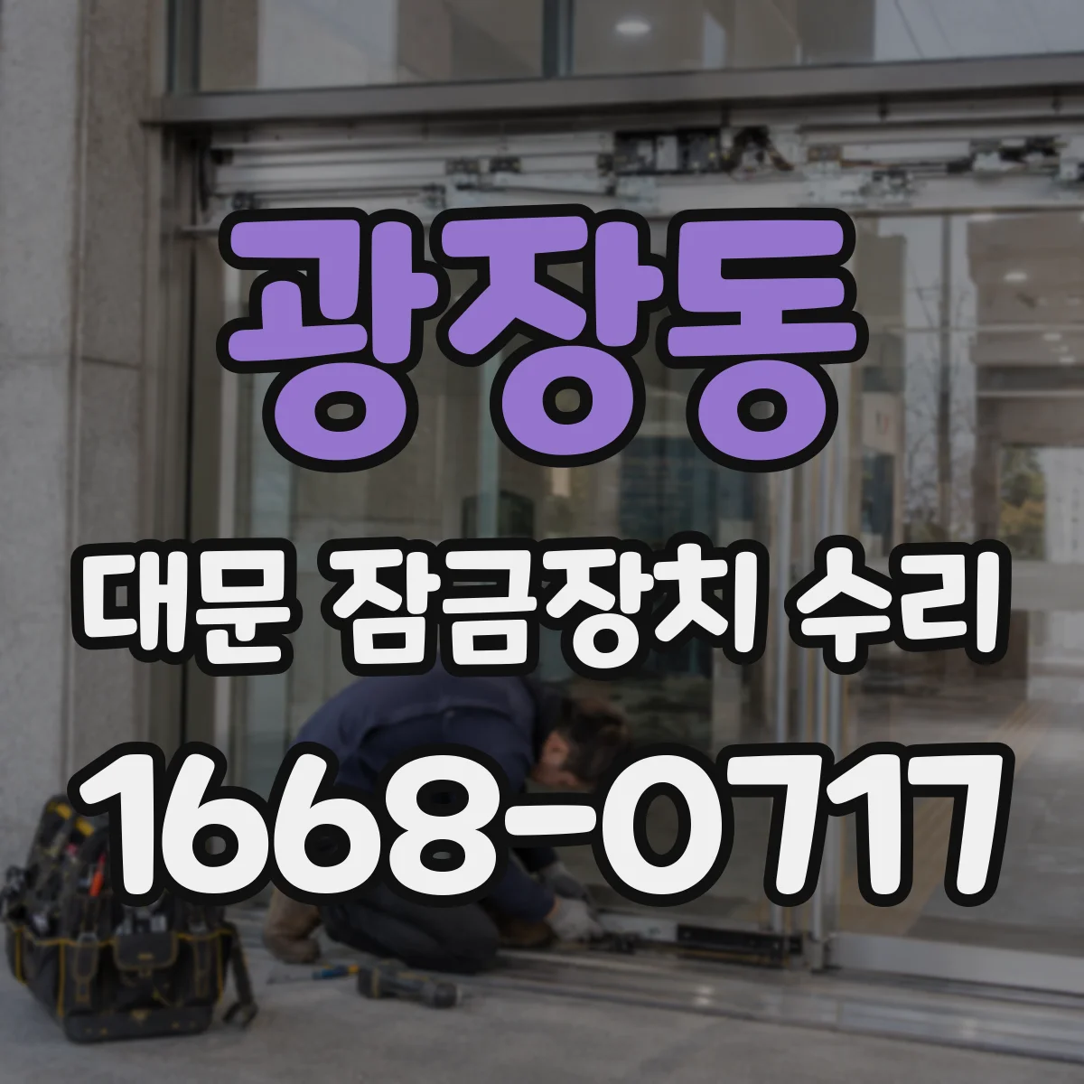 광장동 대문 잠금장치 수리