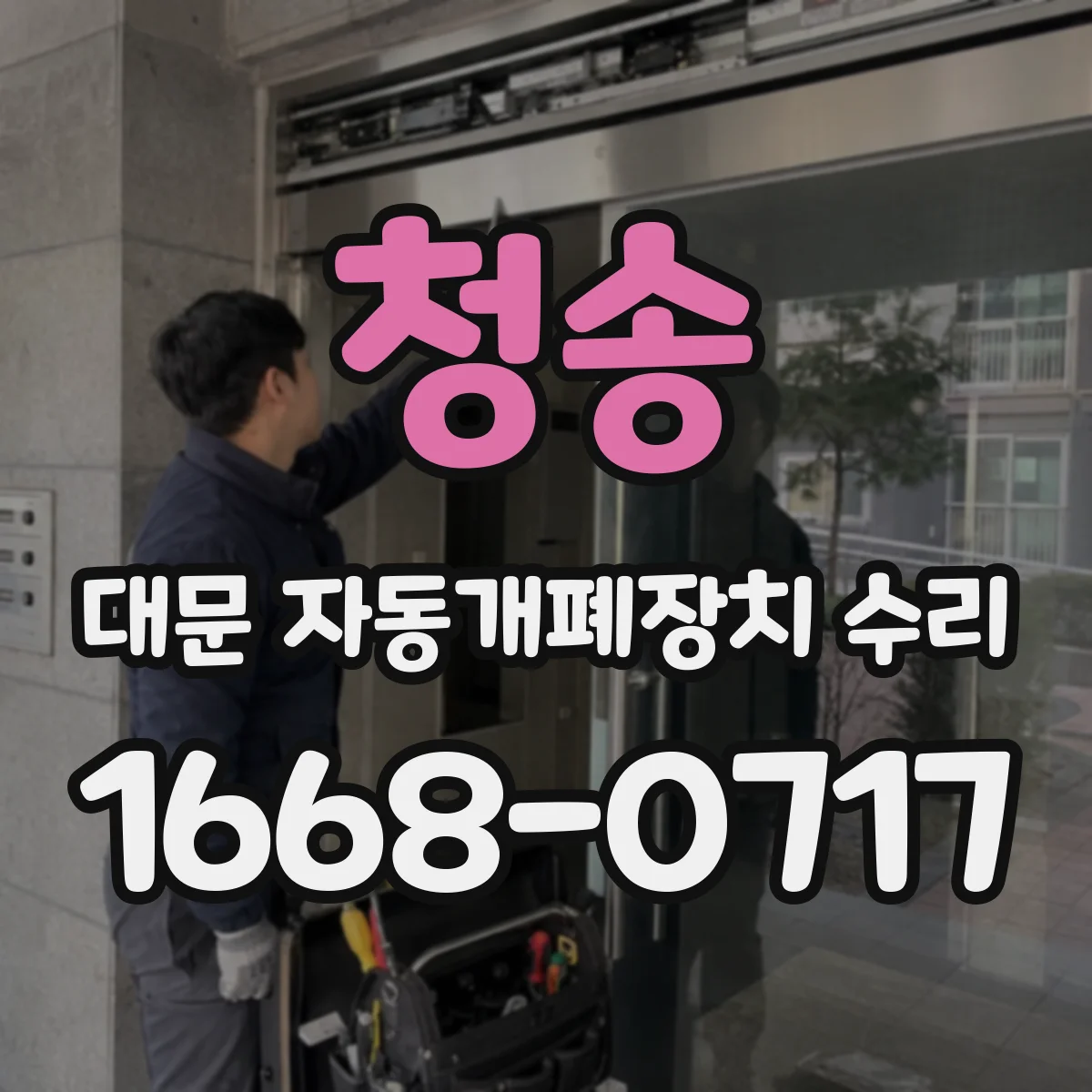 청송 대문 자동개폐장치 수리