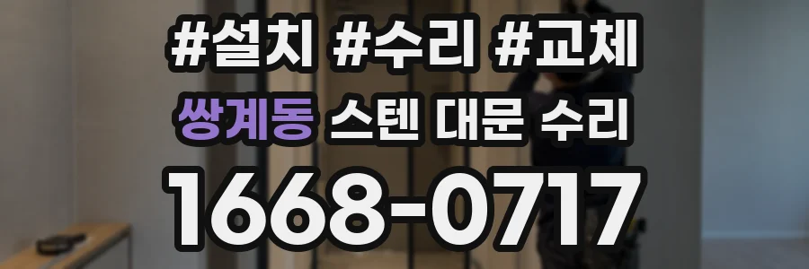 쌍계동 스텐 대문 수리