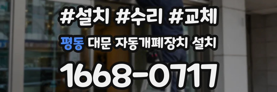 평동 대문 자동개폐장치 설치