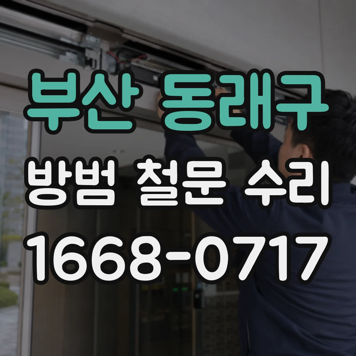 부산 동래구 방범 철문 수리